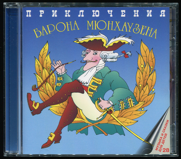 Приключения Барона Мюнхаузена / Звёздный Мальчик