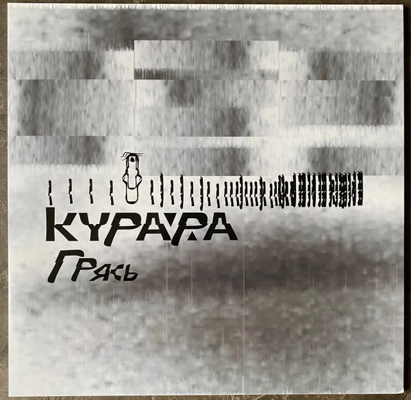Грясь