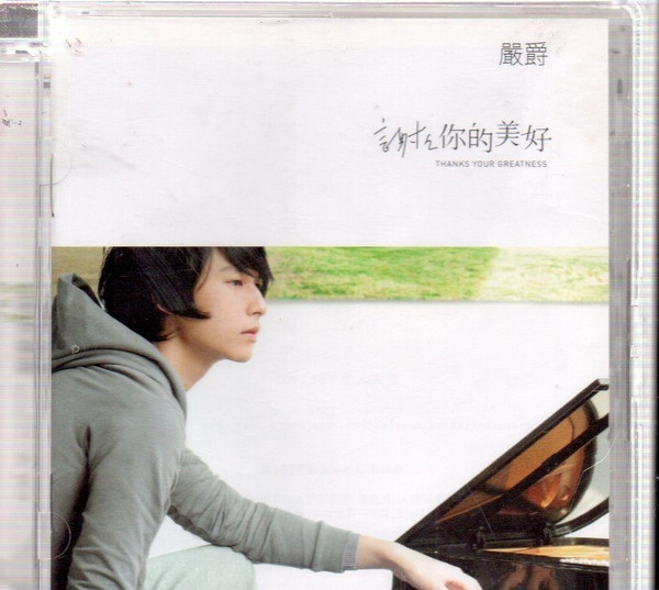 謝謝你的美好 = Thanks Your Greatness