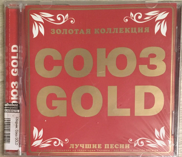 Союз Gold. Лучшие Песни