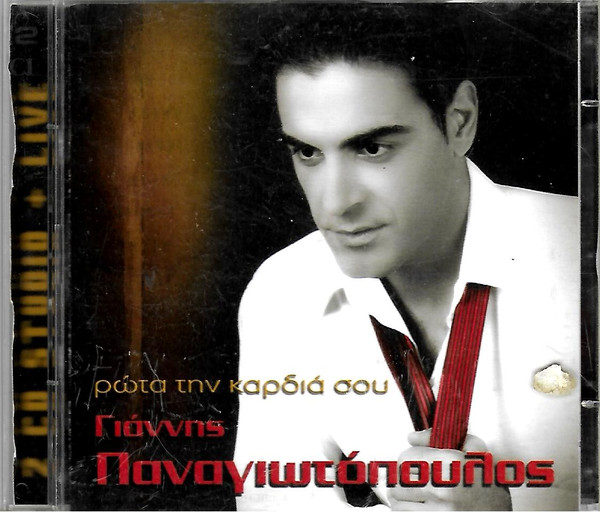 Ρώτα Την Καρδιά Σου