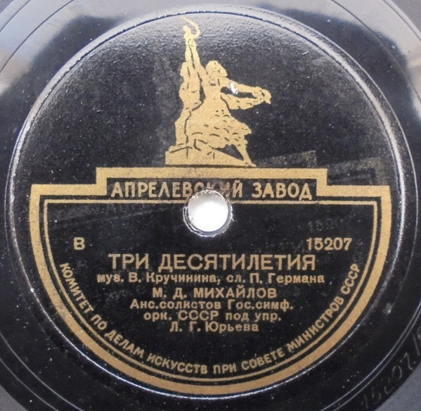Три Десятилетия / Тост За Москву