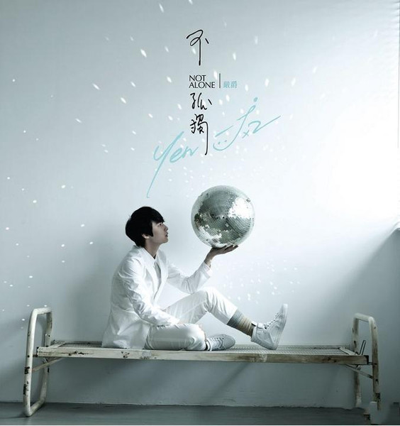不孤獨 = Not Alone