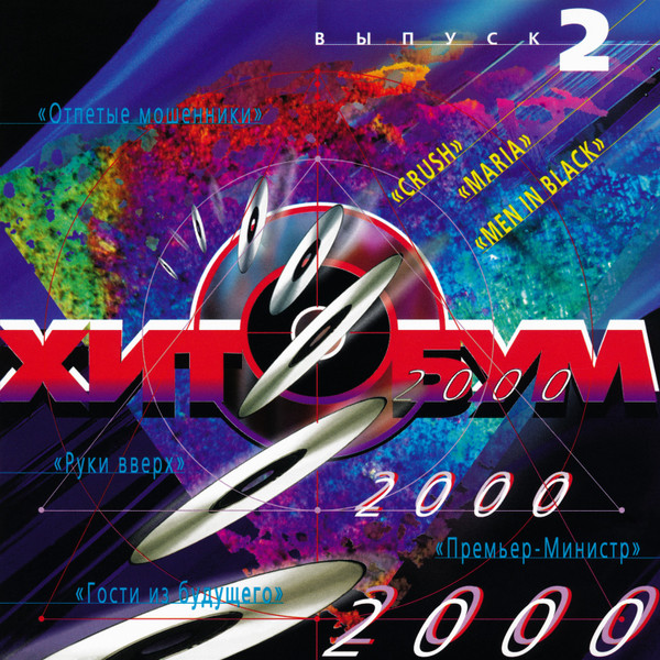 ХитОбум 2000 (Выпуск 2)
