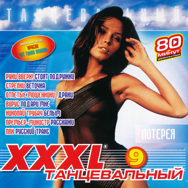 XXXL 9 - Танцевальный