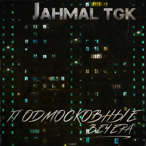 Подмосковные Вечера