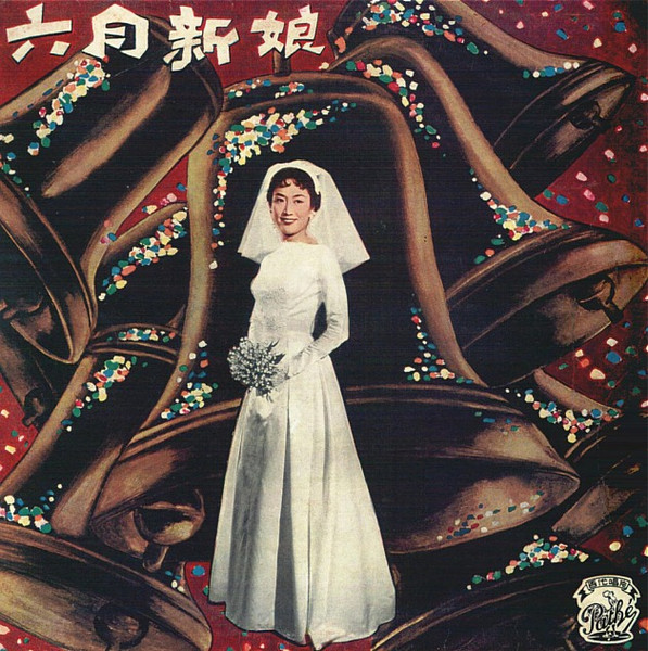 六月新娘 = June Bride
