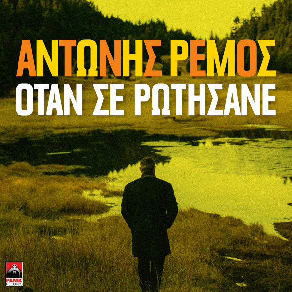 Όταν Σε Ρωτήσανε