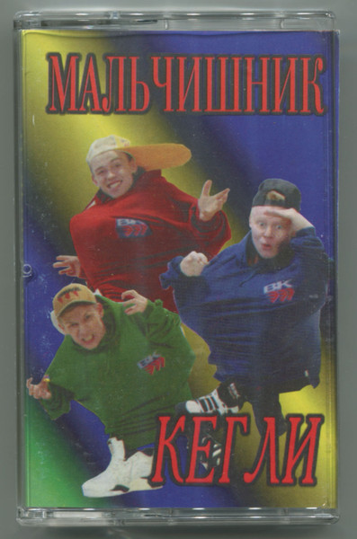 Кегли