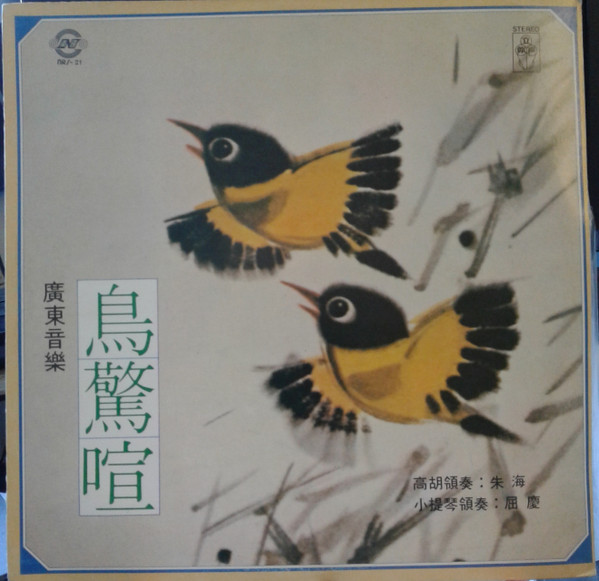 鳥驚喧
