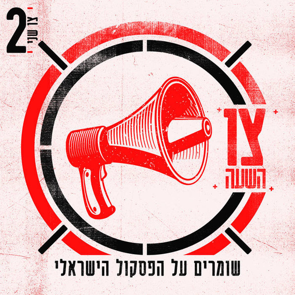 צו השעה – צו שני