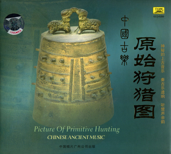 原始狩猎图 (中国古乐) = Picture Of Primitive Hunting (Chinese Ancient Music)