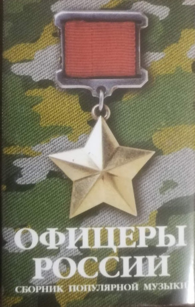 Офицеры России