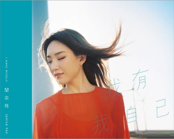 我有我自己 = I Have Myself