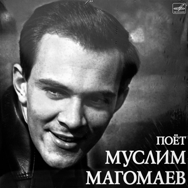 Поёт Муслим Магомаев