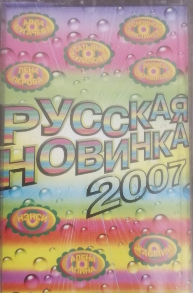 Руская Новинка 2007