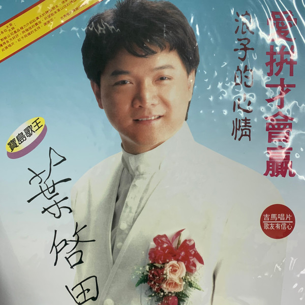 愛拼才會贏 / 浪子的心情