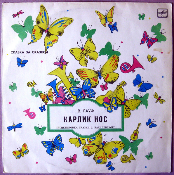 Карлик Нос