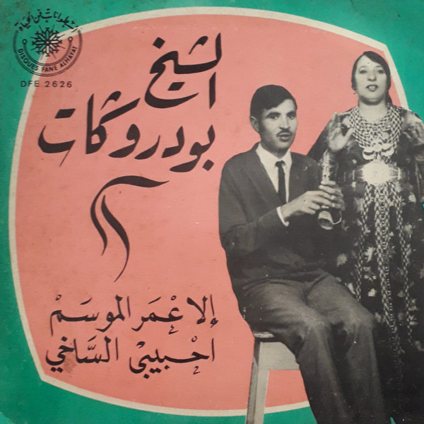 إلا عْمر الموسم / احبيبي الساخي بي
