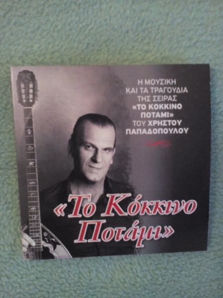Το Κόκκινο Ποτάμι
