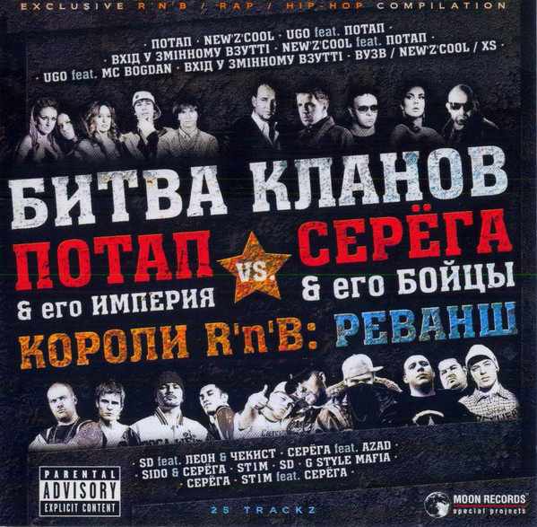 Битва Кланов - Потап И Его Империя vs. Серега И Его Бойцы - Короли R`n`B: Реванш