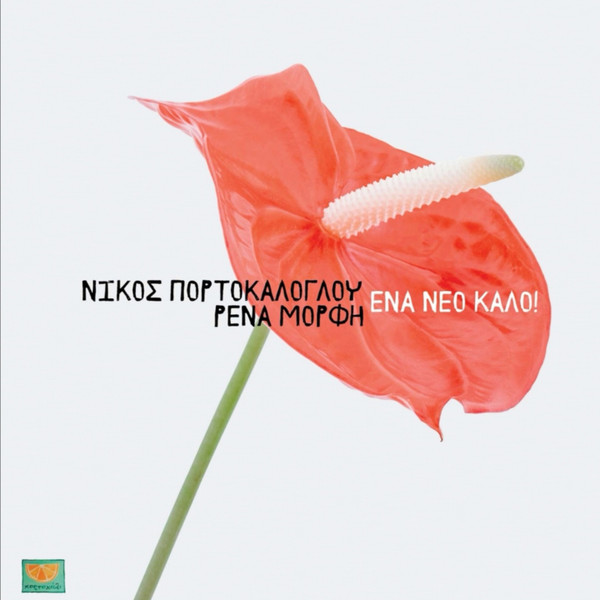 Ένα Νέο Καλό