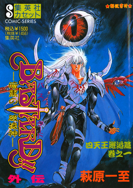 Bastard!! 外伝 暗黒の破壊神 巻之一