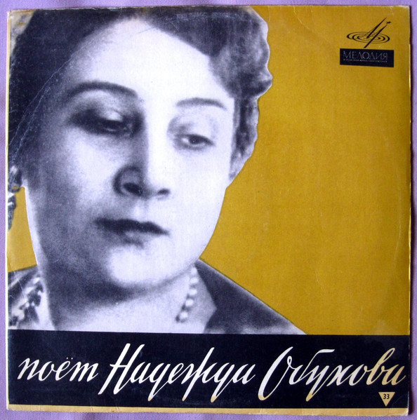Поет Надежда Обухова