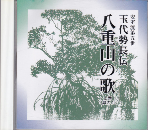 八重山の歌(上巻其の１) ‎