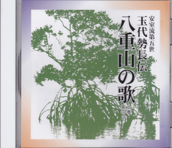 八重山の歌(上巻其の２) ‎