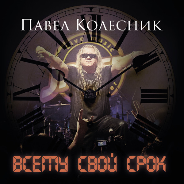 Всему Свой Срок