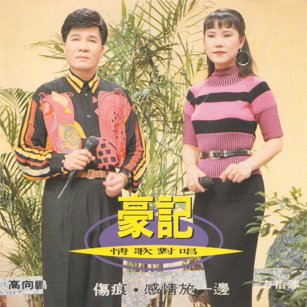 豪記情歌對唱 5 (傷痕‧感情放一邊)