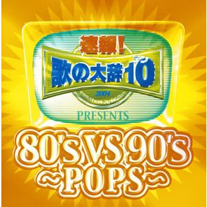 速報! 歌の大辞テン!! Presents 80's vs 90's ~Pops~