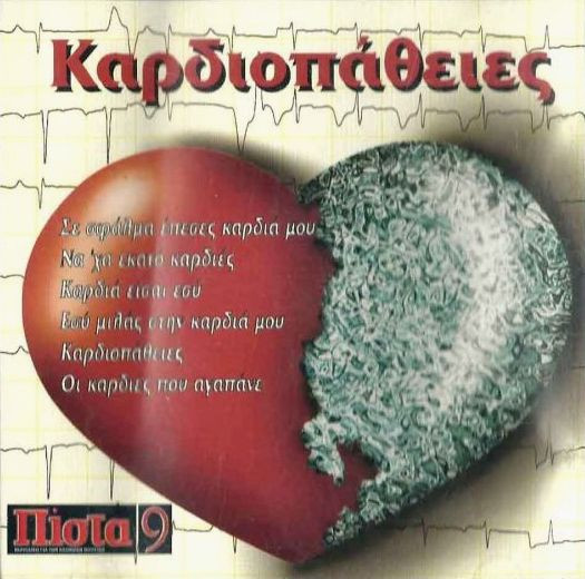 Καρδιοπάθειες