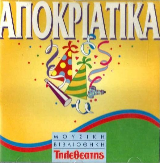 Αποκριάτικα