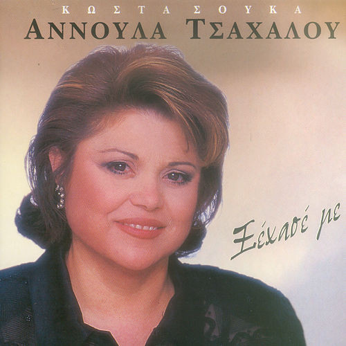 Συρτολαϊκά Ξέχασε Με
