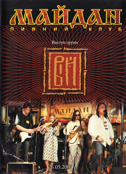 Пивний Клуб Майдан. Виступ Групи Вій 26.05.2007 р. 
