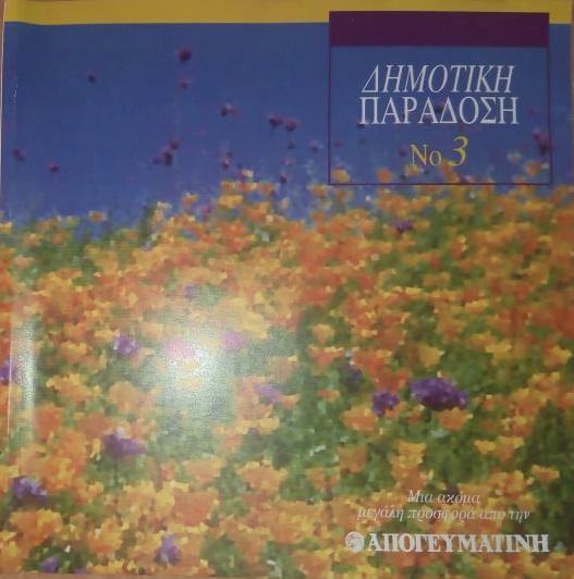 Δημοτική Παράδοση No 3