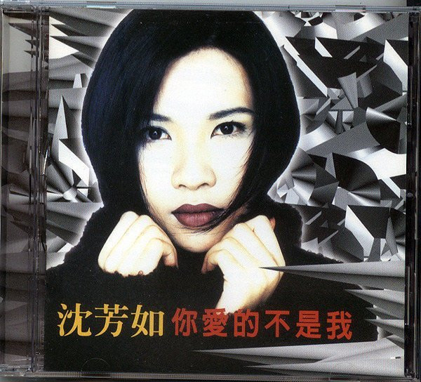 你愛的不是我