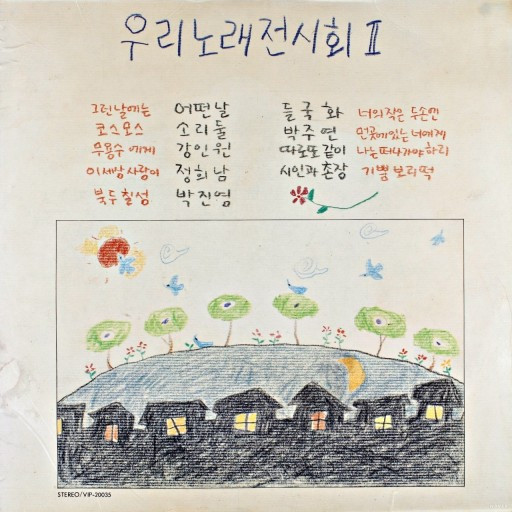 우리 노래 전시회 2