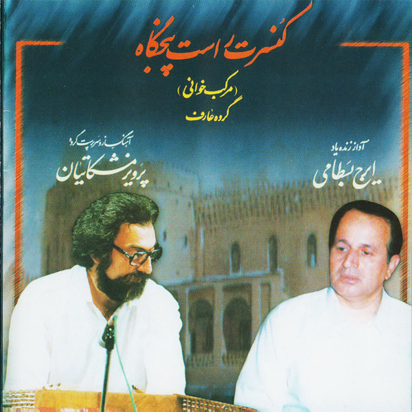 کنسرت راست پنجگاه