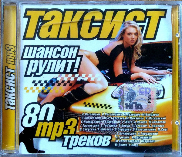 Таксист (Шансон Рулит!)