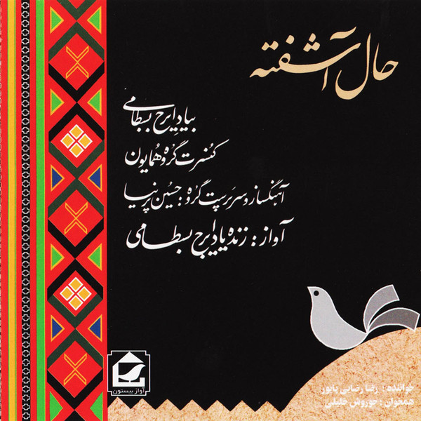 حال آشفته