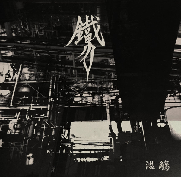 濫觴
