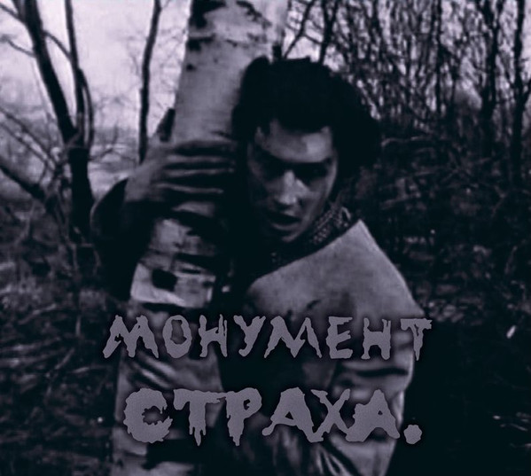 Монумент Страха '90
