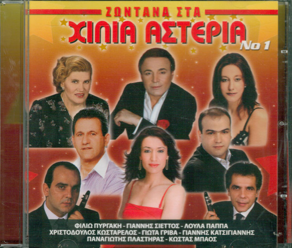 Ζωντανά στα Χίλια Αστέρια