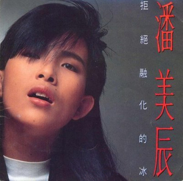 拒絕融化的冰