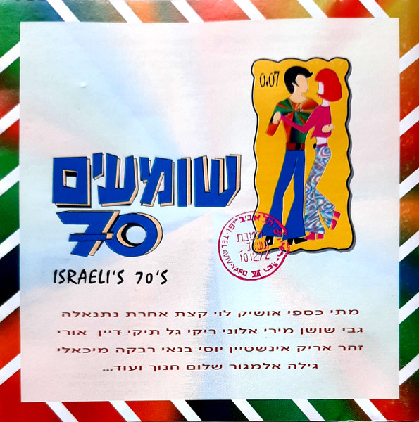 שומעים 70 = Israeli's 70's