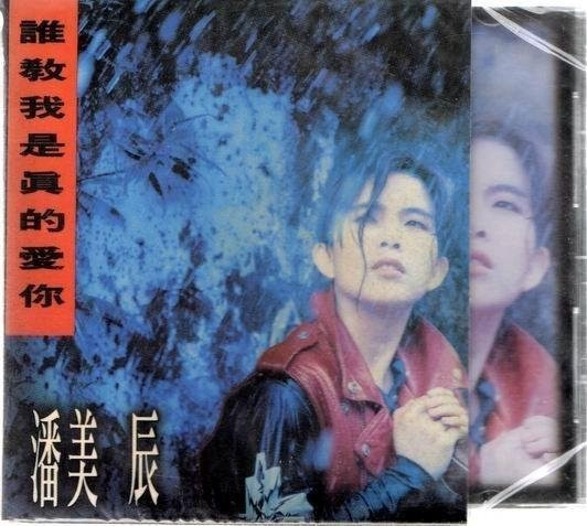 誰教我是眞的愛你