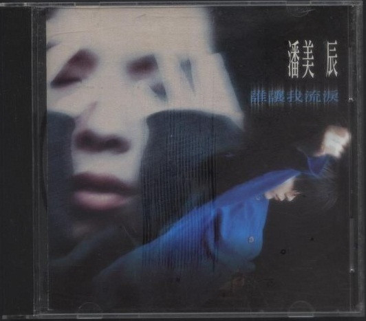 誰讓我流淚